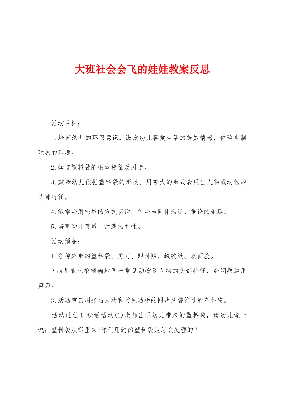 大班社会会飞的娃娃教案反思_第1页