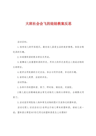 大班社会会飞的娃娃教案反思