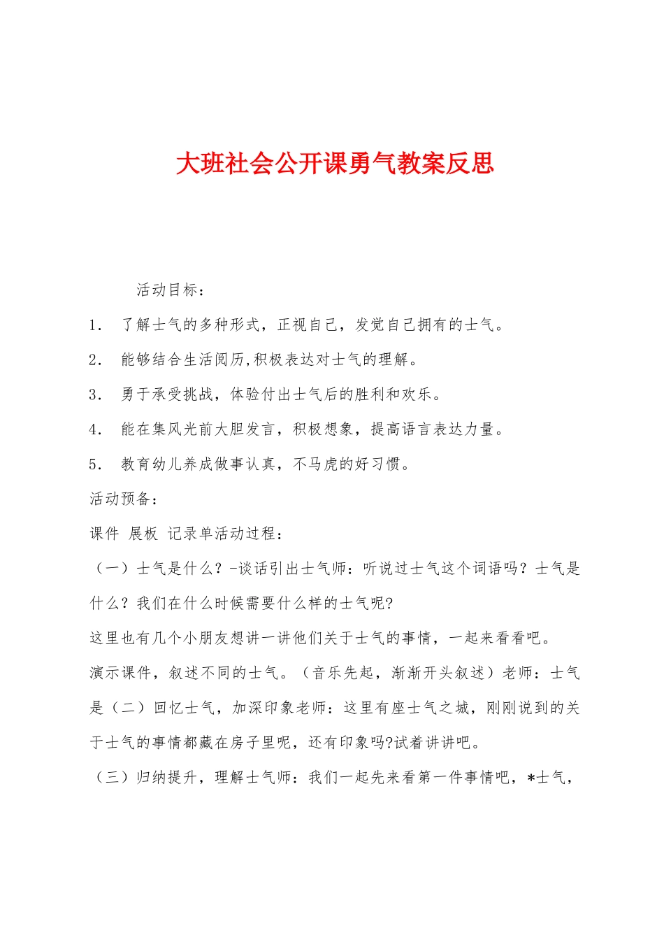 大班社会公开课勇气教案反思_第1页