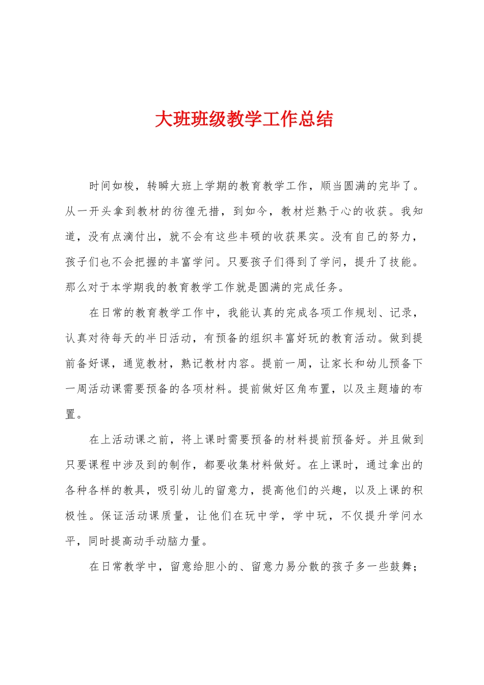 大班班级教学工作总结_第1页