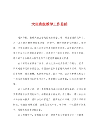 大班班级教学工作总结