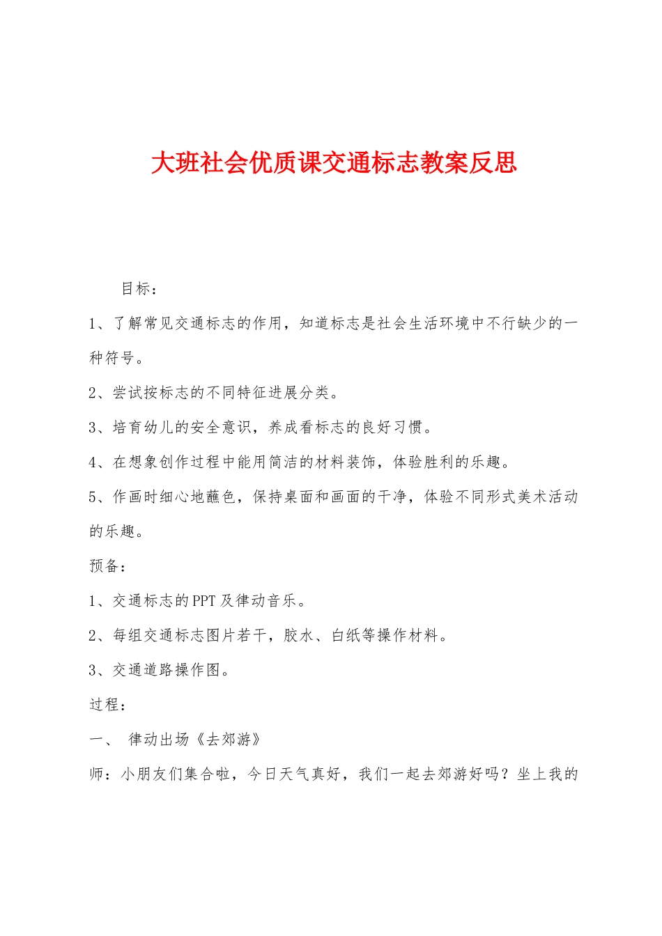 大班社会优质课交通标志教案反思_第1页