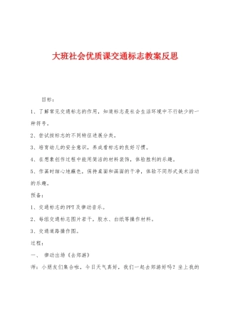 大班社会优质课交通标志教案反思