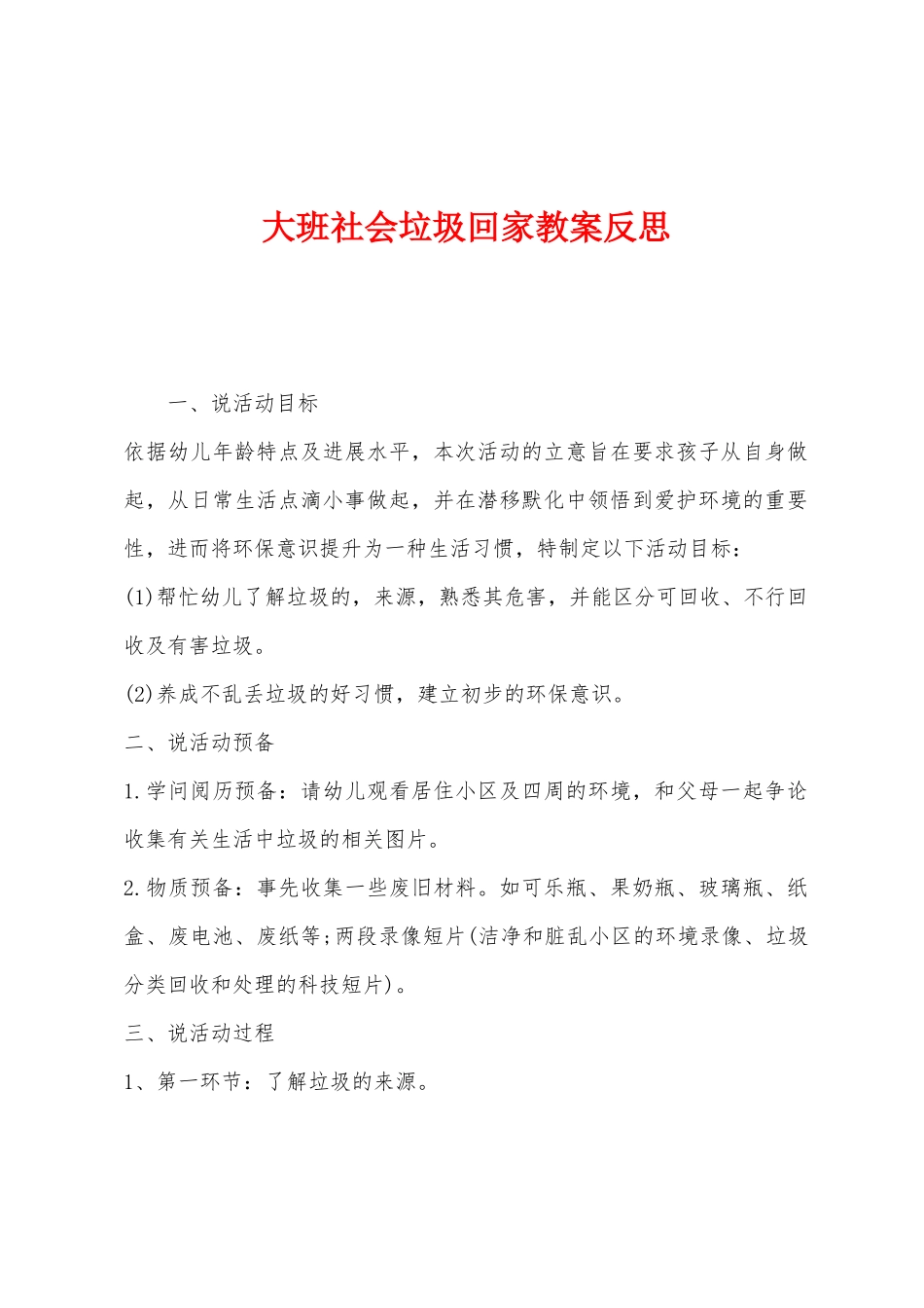 大班社会垃圾回家教案反思_第1页