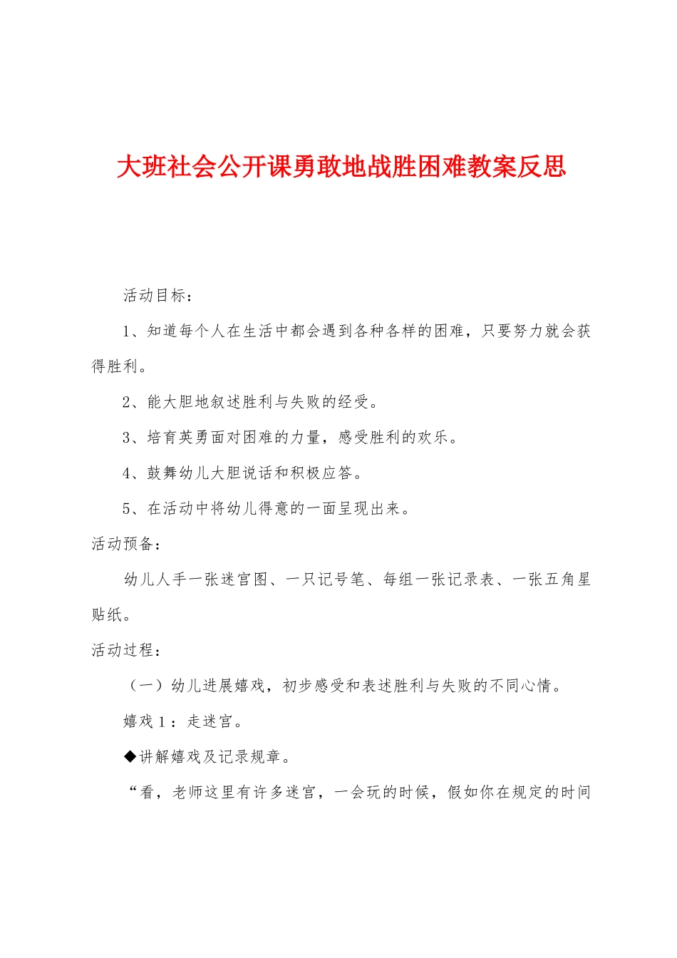 大班社会公开课勇敢地战胜困难教案反思_第1页