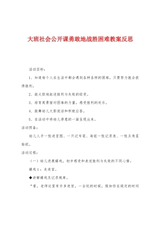 大班社会公开课勇敢地战胜困难教案反思