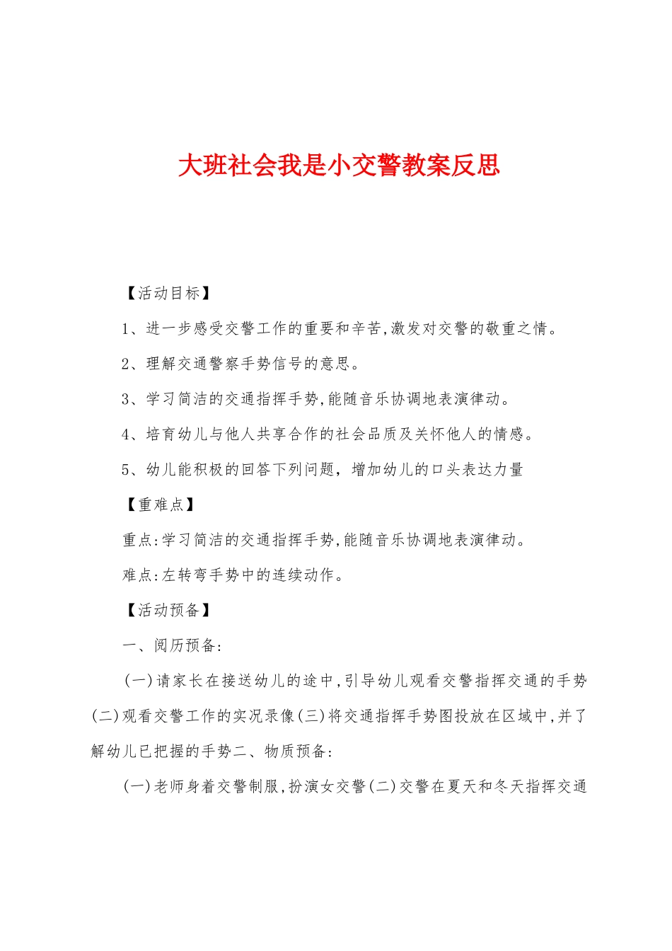 大班社会我是小交警教案反思_第1页