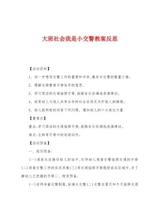 大班社会我是小交警教案反思