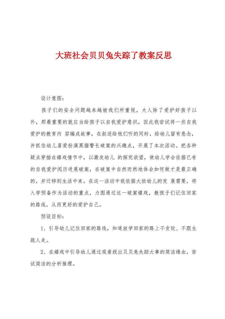 大班社会贝贝兔失踪了教案反思_第1页