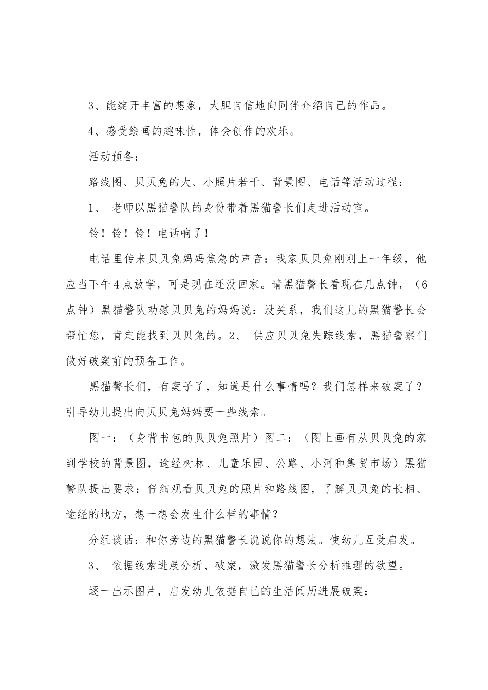 大班社会贝贝兔失踪了教案反思_第2页