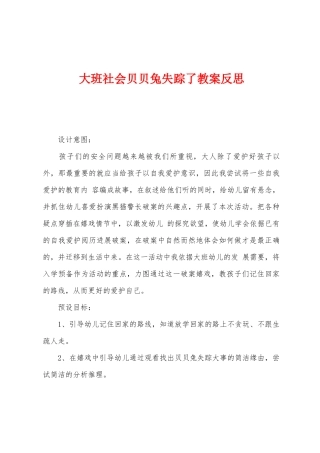 大班社会贝贝兔失踪了教案反思