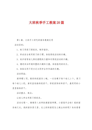 大班秋季手工教案20篇