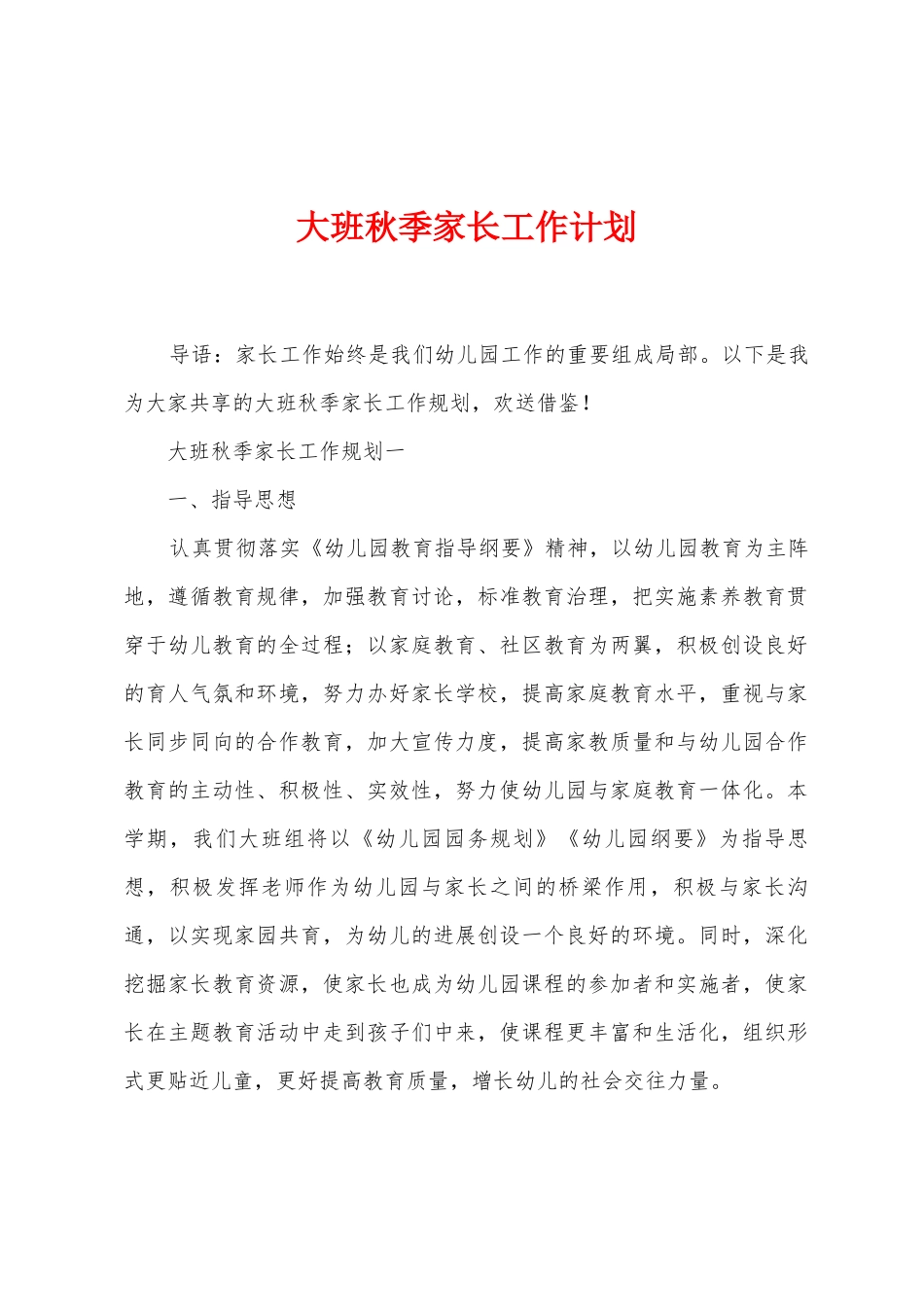 大班秋季家长工作计划_第1页