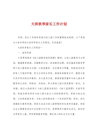 大班秋季家长工作计划
