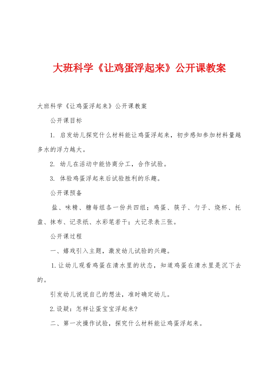 大班科学《让鸡蛋浮起来》公开课教案_第1页