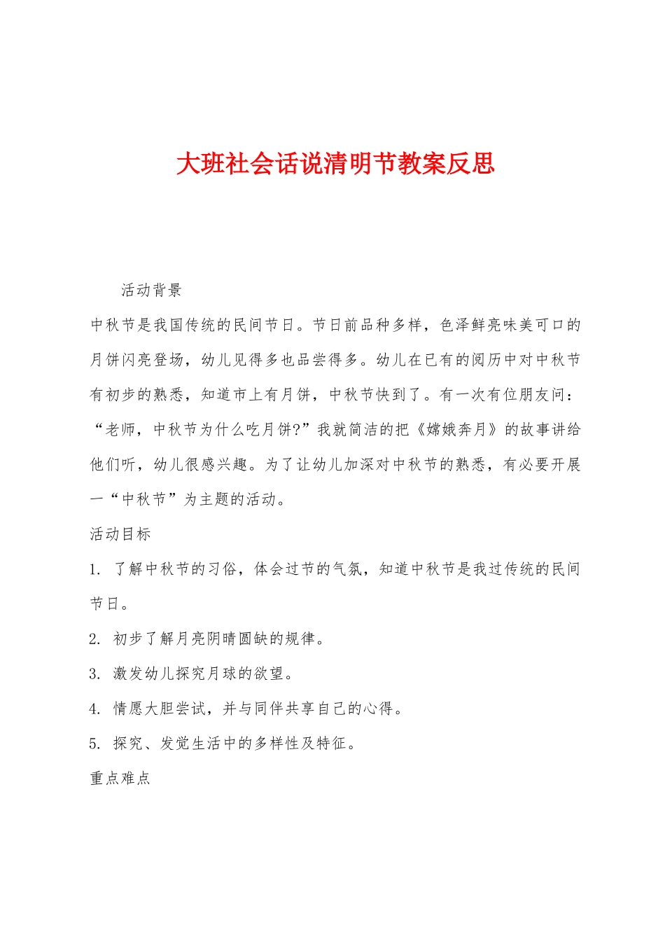 大班社会话说清明节教案反思_第1页