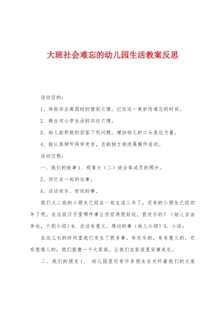 大班社会难忘的幼儿园生活教案反思