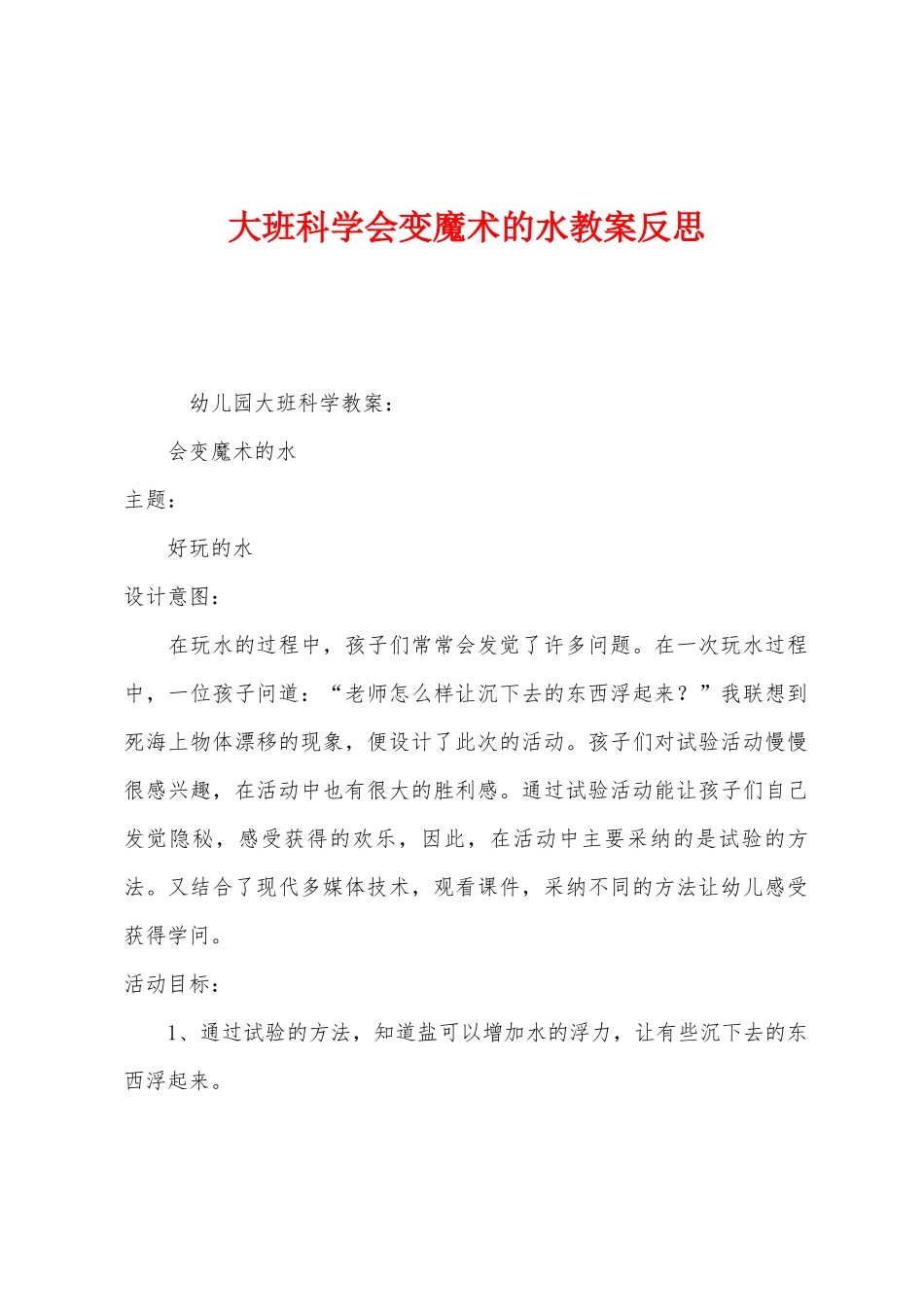 大班科学会变魔术的水教案反思_第1页