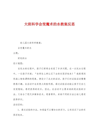 大班科学会变魔术的水教案反思