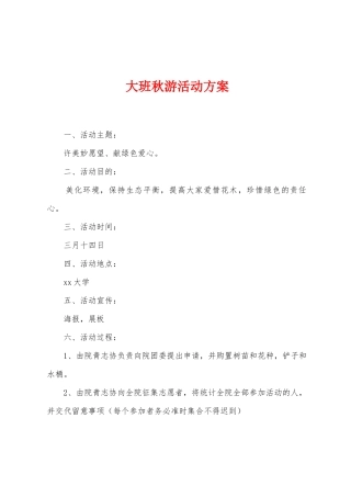 大班秋游活动方案