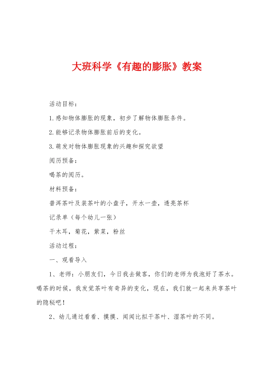 大班科学《有趣的膨胀》教案_第1页