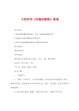 大班科学《有趣的膨胀》教案
