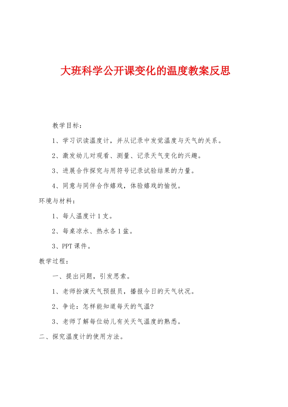 大班科学公开课变化的温度教案反思_第1页