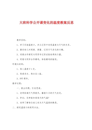 大班科学公开课变化的温度教案反思