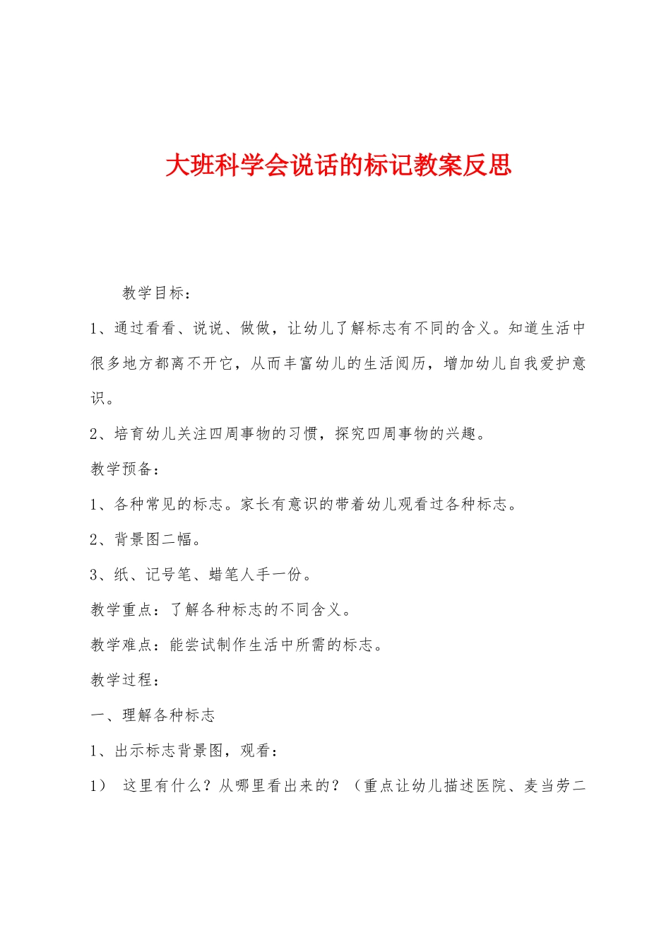 大班科学会说话的标记教案反思_第1页