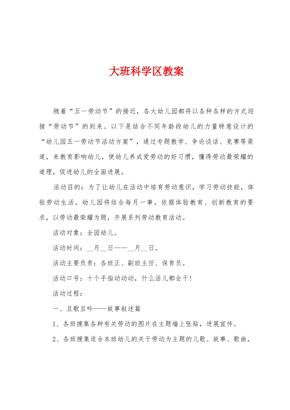 大班科学区教案_第1页