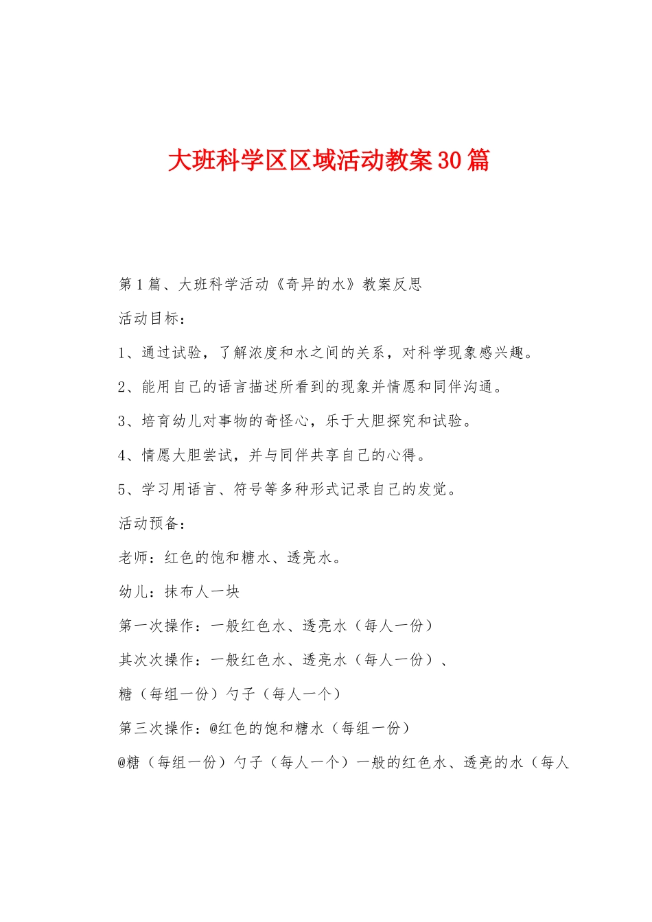 大班科学区区域活动教案30篇_第1页