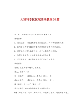 大班科学区区域活动教案30篇
