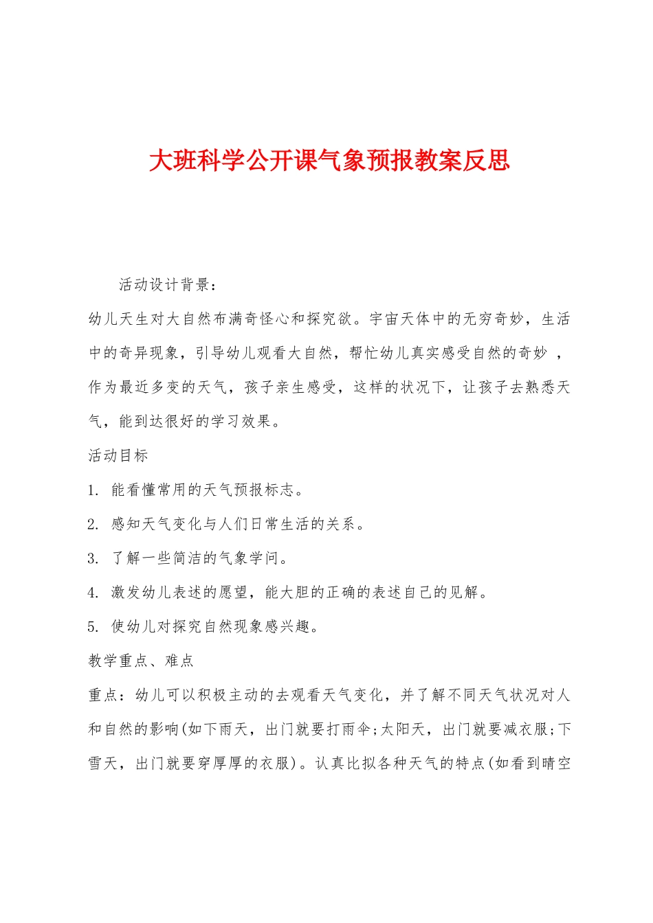 大班科学公开课气象预报教案反思_第1页