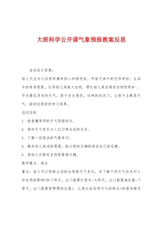 大班科学公开课气象预报教案反思