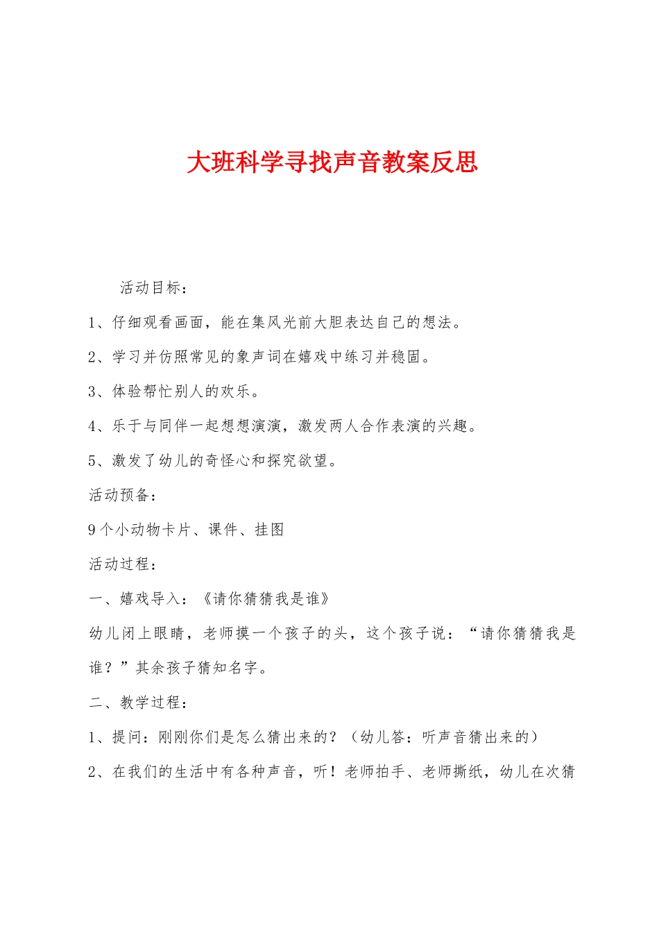 大班科学寻找声音教案反思_第1页