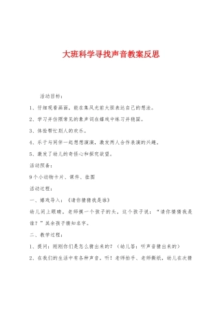 大班科学寻找声音教案反思