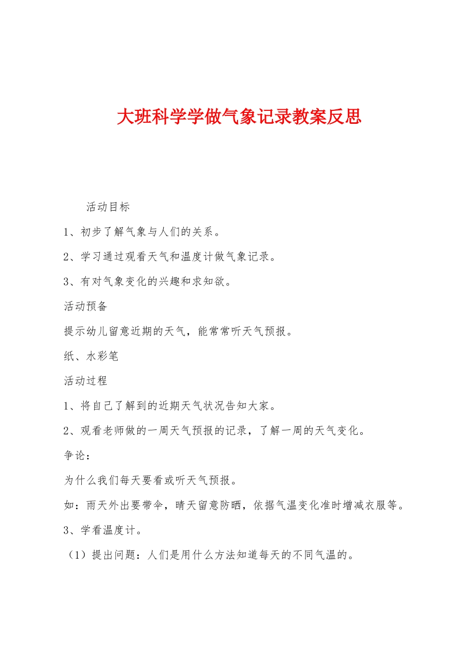 大班科学学做气象记录教案反思_第1页