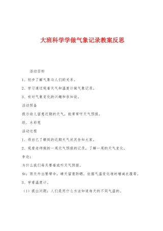 大班科学学做气象记录教案反思