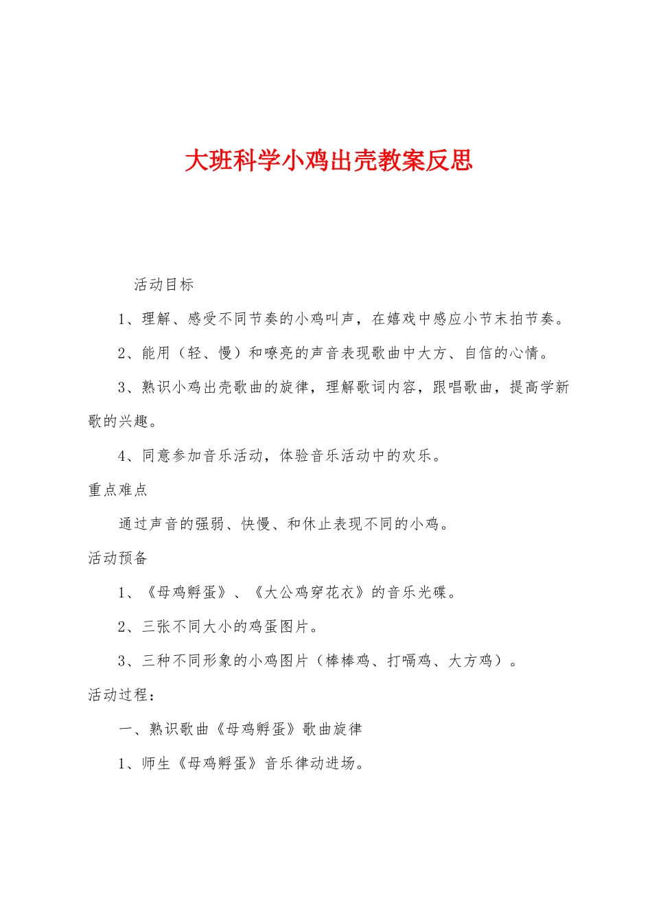 大班科学小鸡出壳教案反思_第1页
