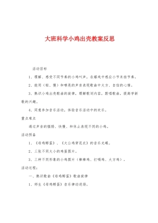 大班科学小鸡出壳教案反思