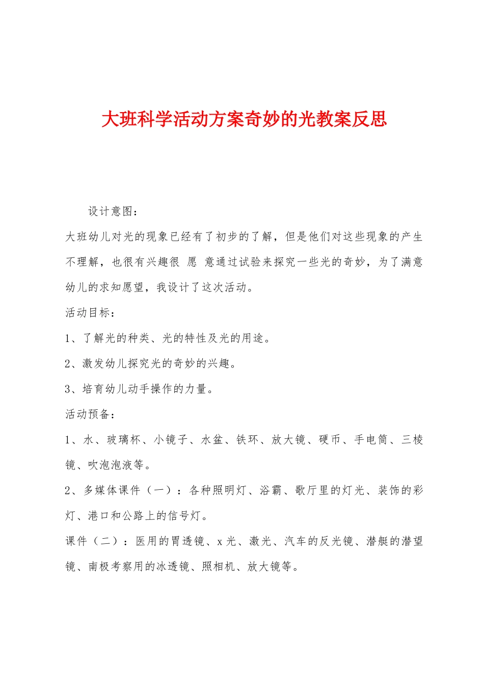 大班科学活动方案神奇的光教案反思_第1页