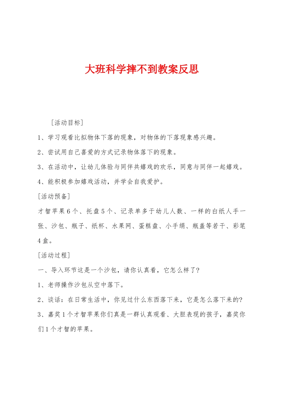 大班科学摔不到教案反思_第1页