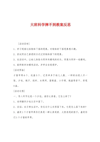 大班科学摔不到教案反思