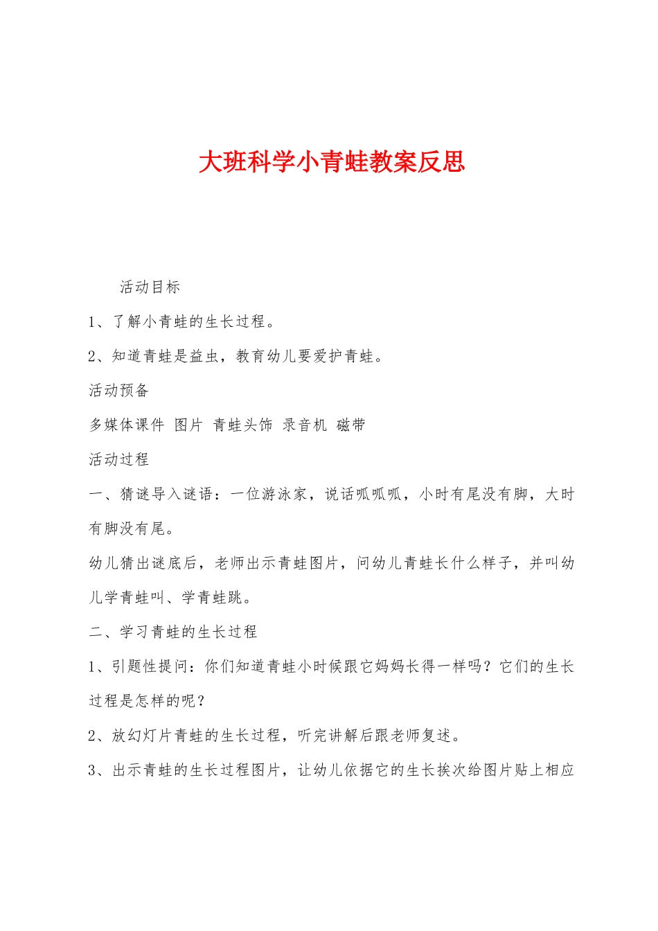 大班科学小青蛙教案反思_第1页