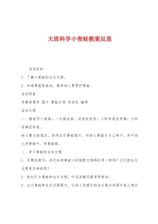 大班科学小青蛙教案反思