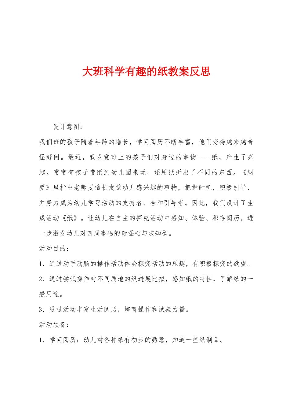 大班科学有趣的纸教案反思_第1页