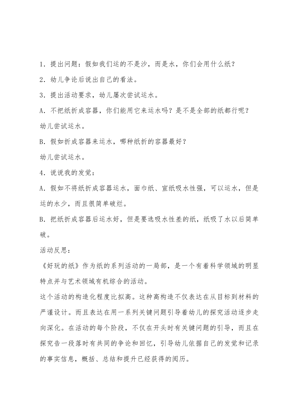 大班科学有趣的纸教案反思_第3页