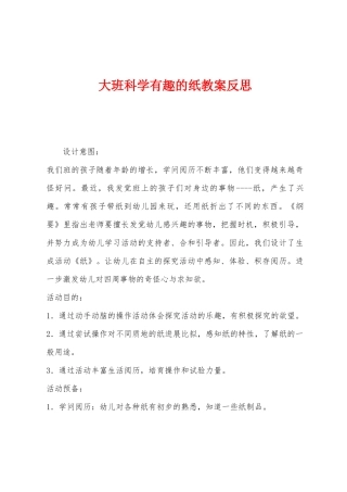 大班科学有趣的纸教案反思