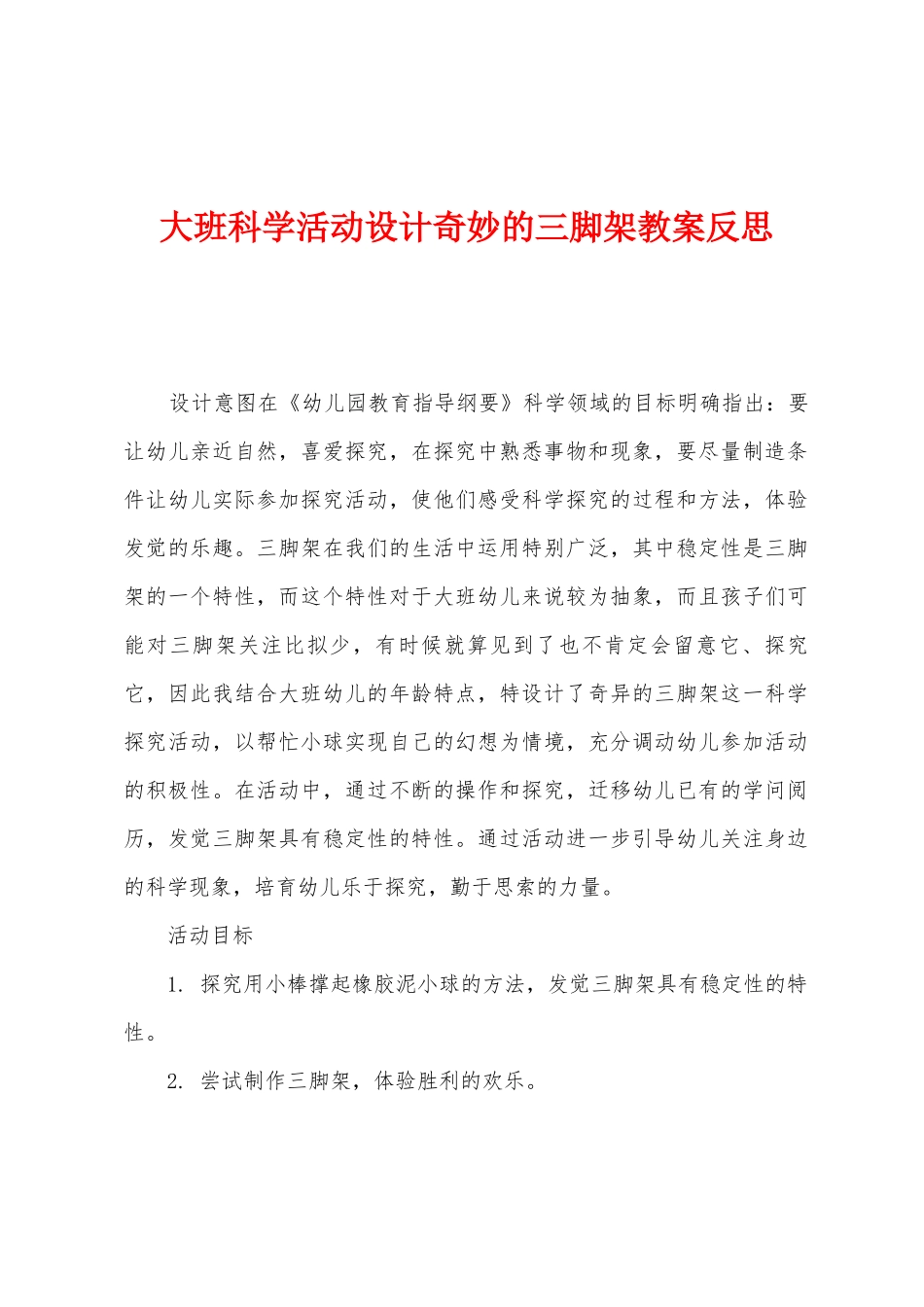 大班科学活动设计神奇的三脚架教案反思_第1页