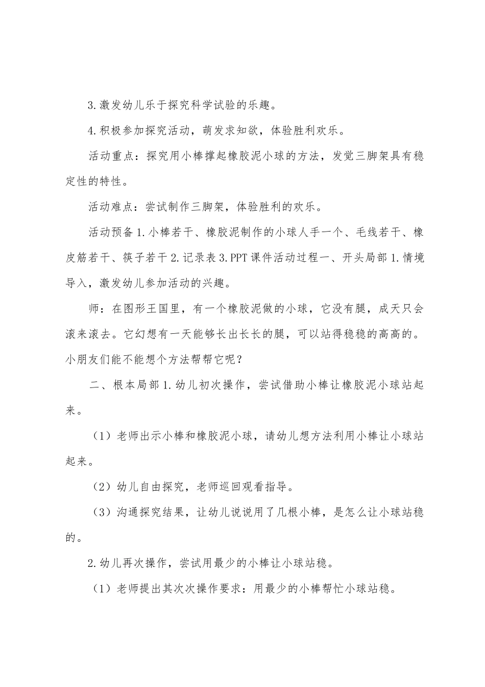 大班科学活动设计神奇的三脚架教案反思_第2页